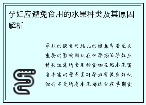 孕妇应避免食用的水果种类及其原因解析