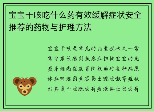 宝宝干咳吃什么药有效缓解症状安全推荐的药物与护理方法
