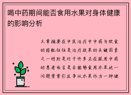 喝中药期间能否食用水果对身体健康的影响分析