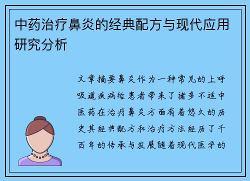 中药治疗鼻炎的经典配方与现代应用研究分析