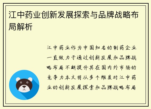 江中药业创新发展探索与品牌战略布局解析