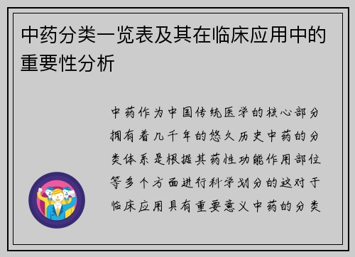中药分类一览表及其在临床应用中的重要性分析