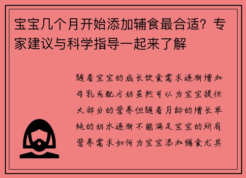 宝宝几个月开始添加辅食最合适？专家建议与科学指导一起来了解