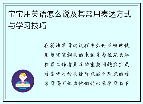 宝宝用英语怎么说及其常用表达方式与学习技巧