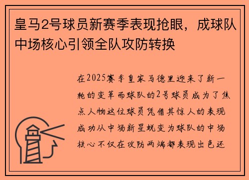 皇马2号球员新赛季表现抢眼，成球队中场核心引领全队攻防转换