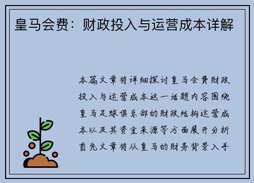 皇马会费：财政投入与运营成本详解