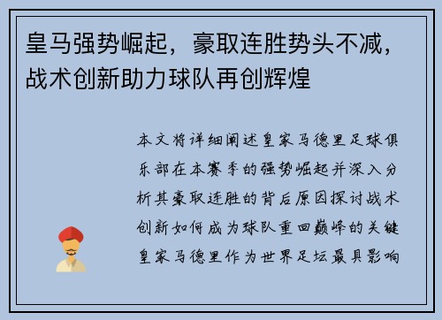 皇马强势崛起，豪取连胜势头不减，战术创新助力球队再创辉煌
