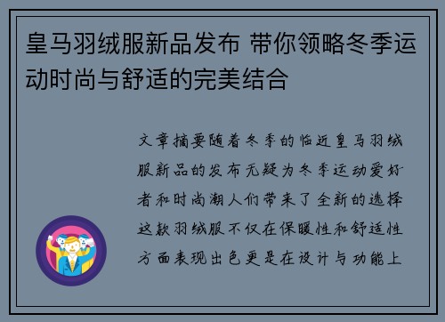 皇马羽绒服新品发布 带你领略冬季运动时尚与舒适的完美结合