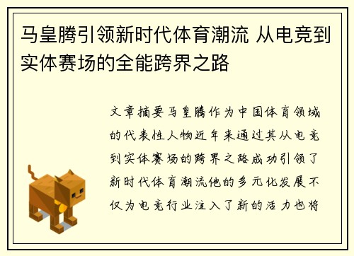 马皇腾引领新时代体育潮流 从电竞到实体赛场的全能跨界之路