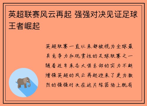 英超联赛风云再起 强强对决见证足球王者崛起