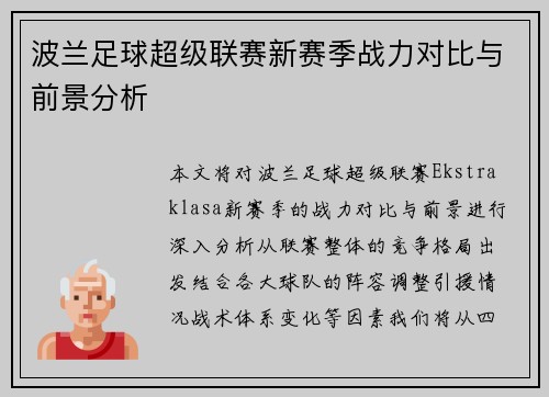 波兰足球超级联赛新赛季战力对比与前景分析