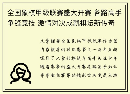 全国象棋甲级联赛盛大开赛 各路高手争锋竞技 激情对决成就棋坛新传奇