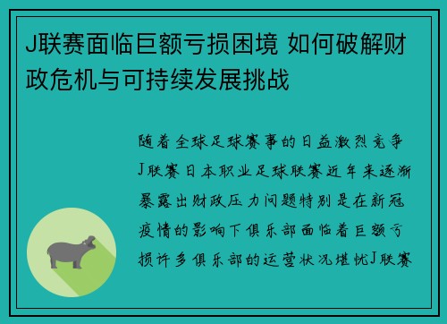 J联赛面临巨额亏损困境 如何破解财政危机与可持续发展挑战