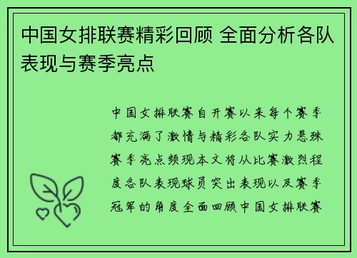 中国女排联赛精彩回顾 全面分析各队表现与赛季亮点