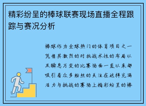 精彩纷呈的棒球联赛现场直播全程跟踪与赛况分析