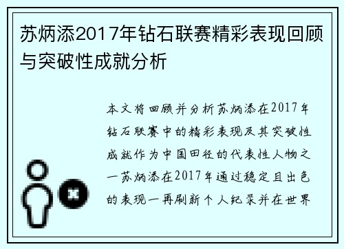 苏炳添2017年钻石联赛精彩表现回顾与突破性成就分析
