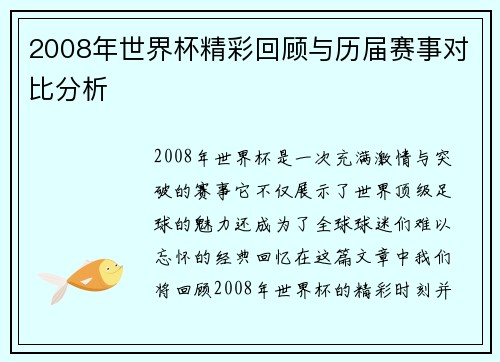 2008年世界杯精彩回顾与历届赛事对比分析