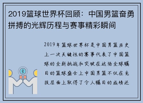 2019篮球世界杯回顾：中国男篮奋勇拼搏的光辉历程与赛事精彩瞬间