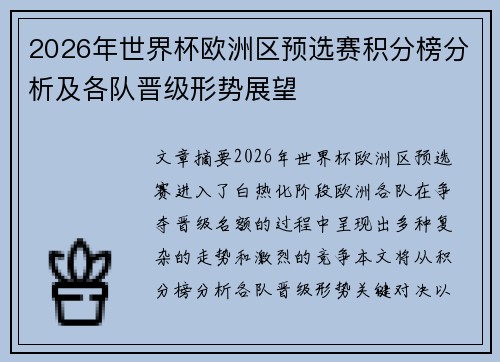 2026年世界杯欧洲区预选赛积分榜分析及各队晋级形势展望