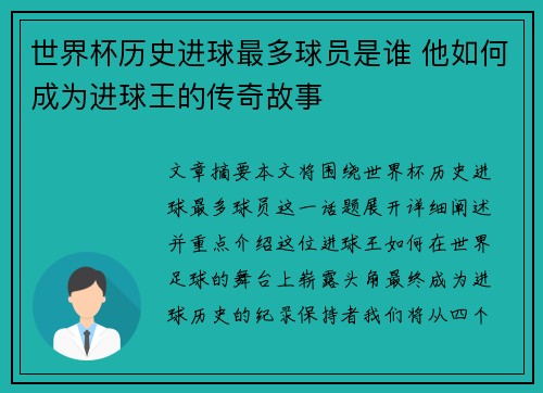 世界杯历史进球最多球员是谁 他如何成为进球王的传奇故事