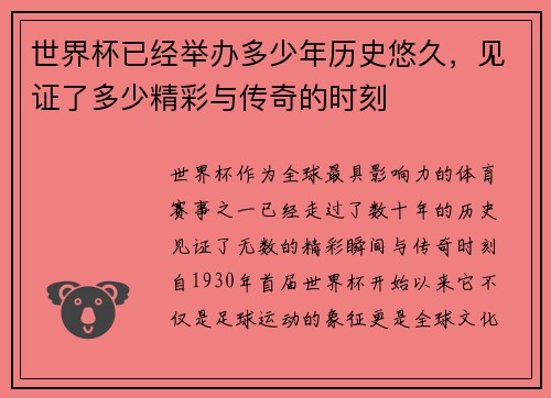 世界杯已经举办多少年历史悠久，见证了多少精彩与传奇的时刻