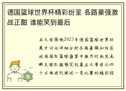德国篮球世界杯精彩纷呈 各路豪强激战正酣 谁能笑到最后