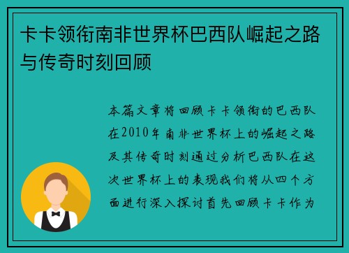 卡卡领衔南非世界杯巴西队崛起之路与传奇时刻回顾