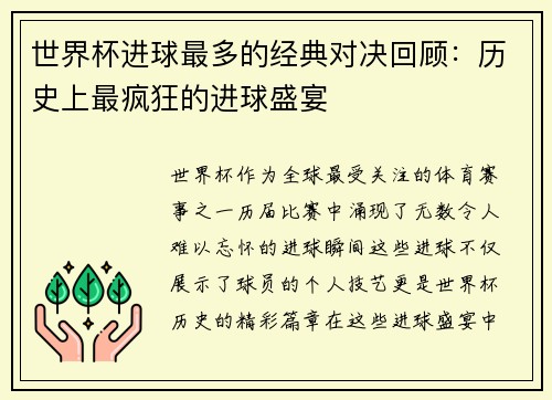 世界杯进球最多的经典对决回顾：历史上最疯狂的进球盛宴