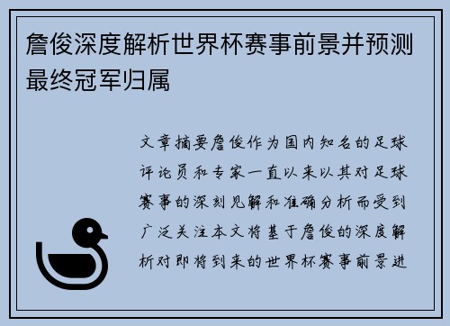 詹俊深度解析世界杯赛事前景并预测最终冠军归属