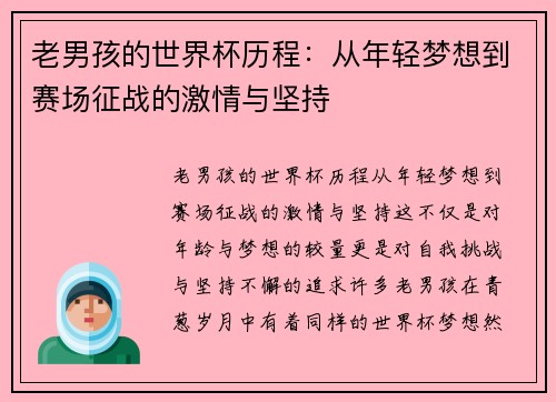 老男孩的世界杯历程：从年轻梦想到赛场征战的激情与坚持